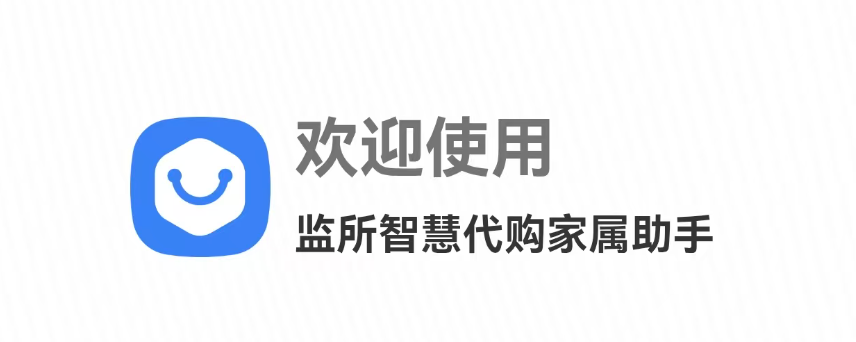 监所代购宝家属助手启动页:欢迎使用「监所智慧代购家属助手」