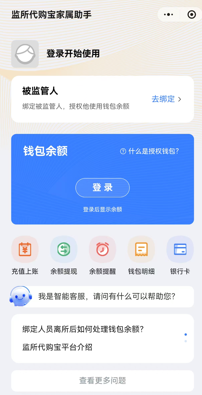 监所代购宝家属助手首页:被监管人绑定、钱包余额,以及充值上账 / 余额提现 / 余额提醒 / 钱包明细 / 银行卡入口