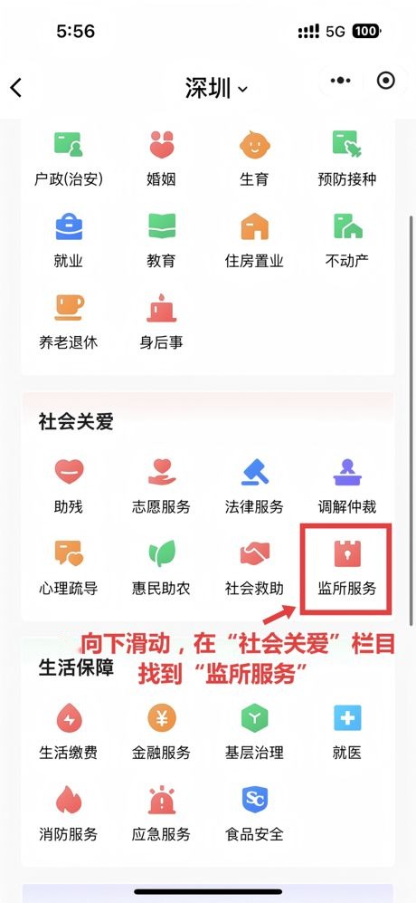 ② 首页"社会关爱"找到"监所服务"